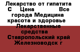 Лекарство от гипатита С  › Цена ­ 27 500 - Все города Медицина, красота и здоровье » Лекарственные средства   . Ставропольский край,Железноводск г.